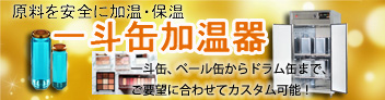 一斗缶加温器